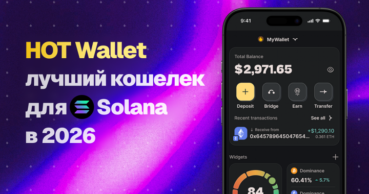 HOT Wallet — The Best Solana Wallet in 2026